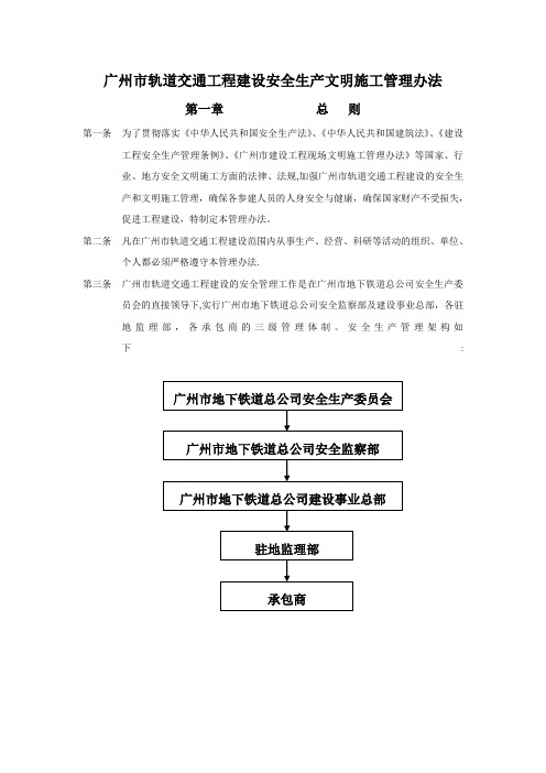 广州市轨道交通工程建设安全生产文明施工管理办法安全生产文明施工管理办法