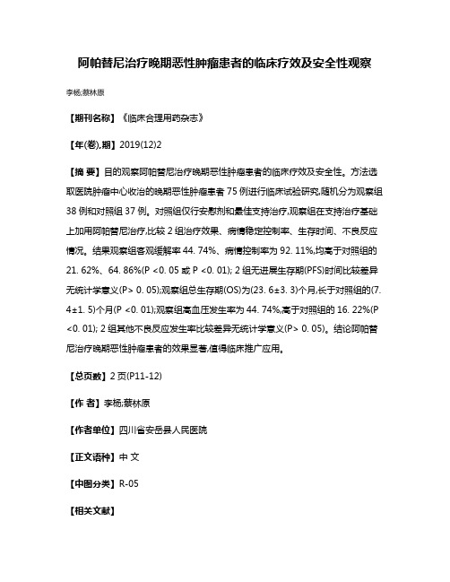 阿帕替尼治疗晚期恶性肿瘤患者的临床疗效及安全性观察