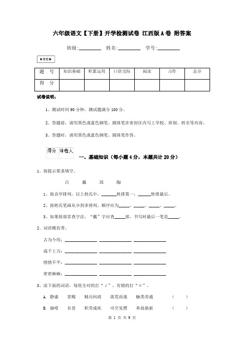 六年级语文【下册】开学检测试卷 江西版A卷 附答案