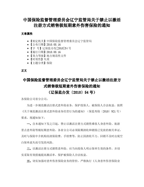 中国保险监督管理委员会辽宁监管局关于禁止以激活注册方式销售极短期意外伤害保险的通知