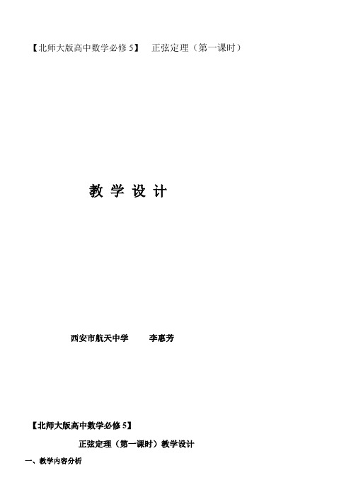 高中数学新北师大版精品教案《北师大版高中数学必修5 1.1正弦定理》2