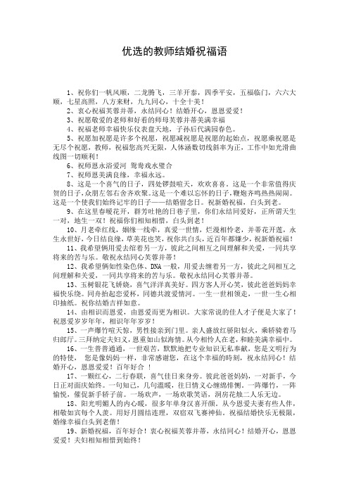 优选的教师结婚祝福语