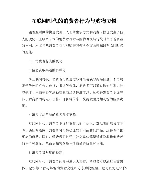 互联网时代的消费者行为与购物习惯