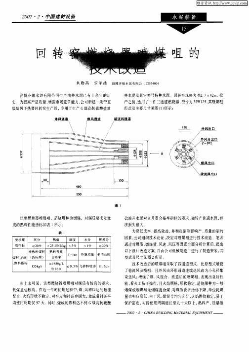 回转窑燃烧器喷煤咀的技术改造