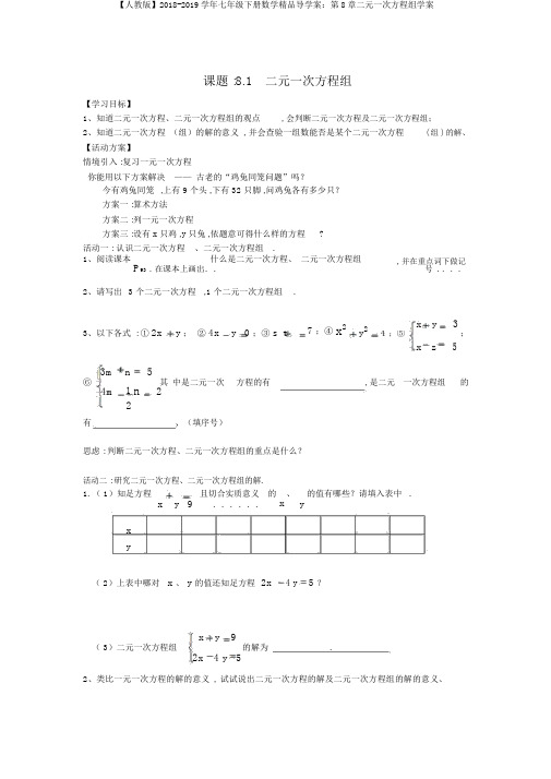 【人教版】2018-2019学年七年级下册数学精品导学案：第8章二元一次方程组学案