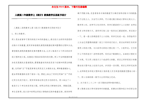 人教版二年级数学上《统计》教案教学反思板书设计