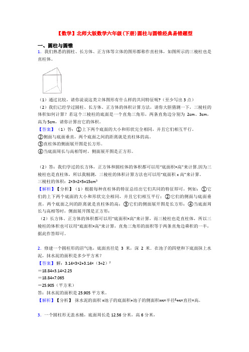 【数学】北师大版数学六年级(下册)圆柱与圆锥经典易错题型