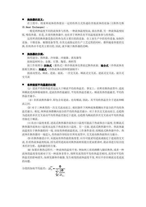 换热器设计及性能分析总结二版