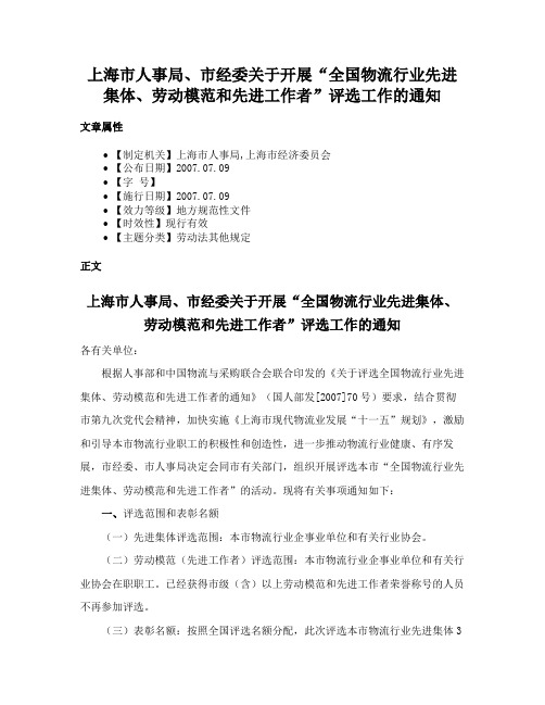 上海市人事局、市经委关于开展“全国物流行业先进集体、劳动模范和先进工作者”评选工作的通知