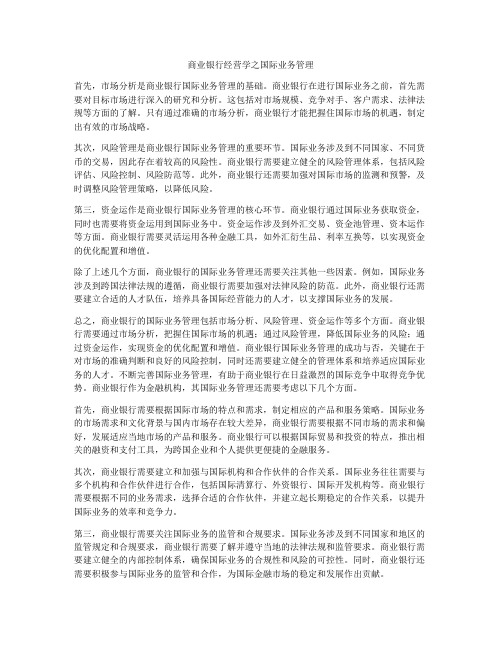 商业银行经营学之国际业务管理