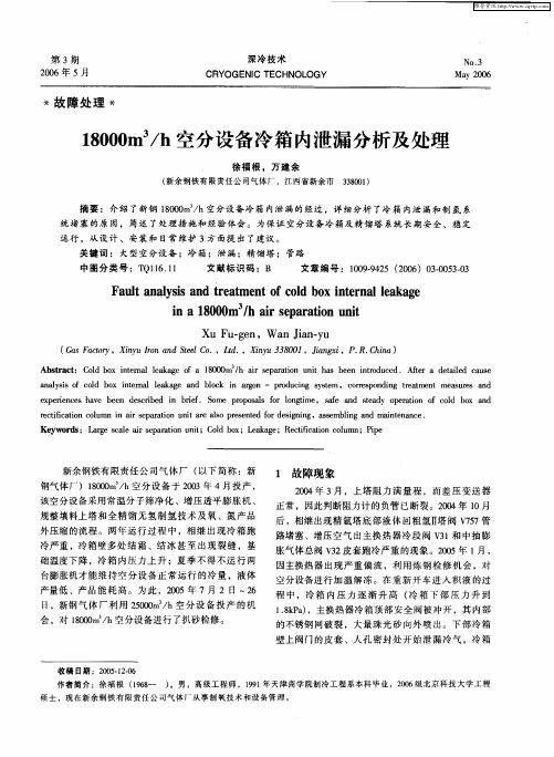 18000m 3／h空分设备冷箱内泄漏分析及处理