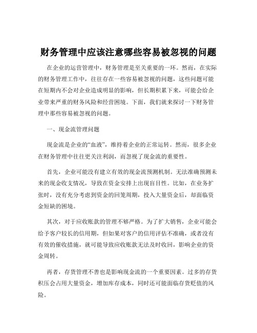 财务管理中应该注意哪些容易被忽视的问题