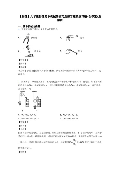 【物理】九年级物理简单机械的技巧及练习题及练习题(含答案)及解析