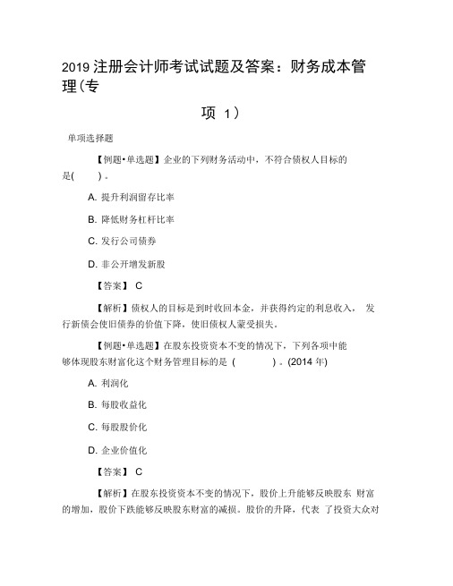 2019注册会计师考试试题及答案:财务成本管理(专项1)