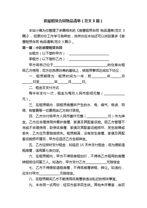 房屋租赁合同物品清单（范文3篇）