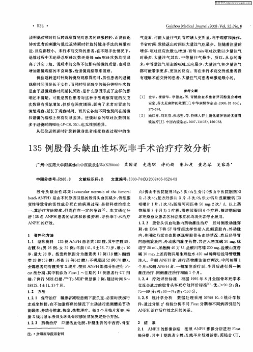 135例股骨头缺血性坏死非手术治疗疗效分析