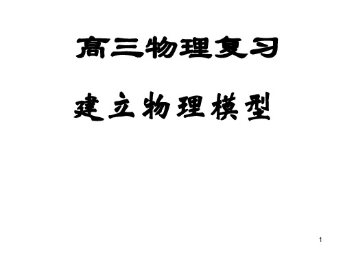 高三复习物理模型PPT课件