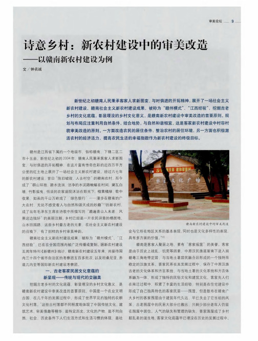 诗意乡村：新农村建设中的审美改造——以赣南新农村建设为例