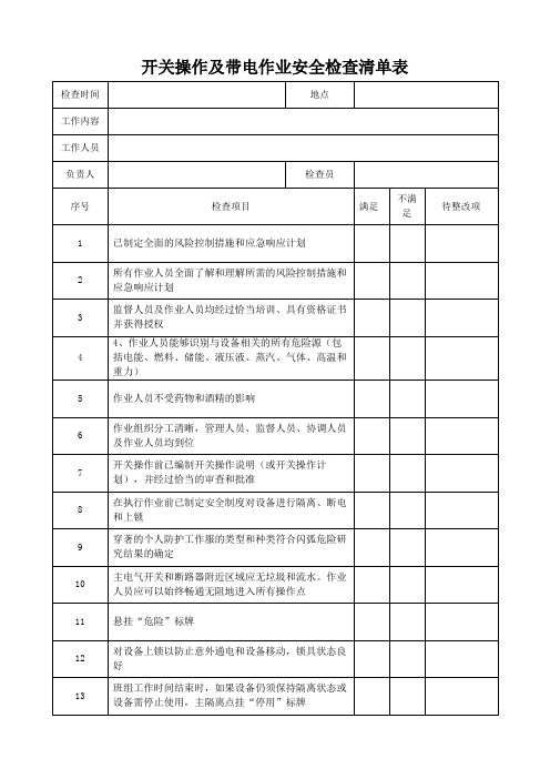 开关操作及带电作业安全检查清单表模板(可修改)