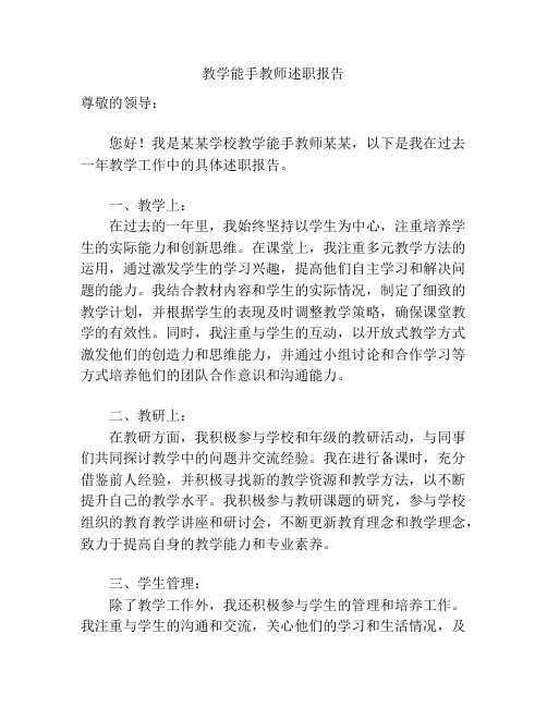 教学能手教师述职报告