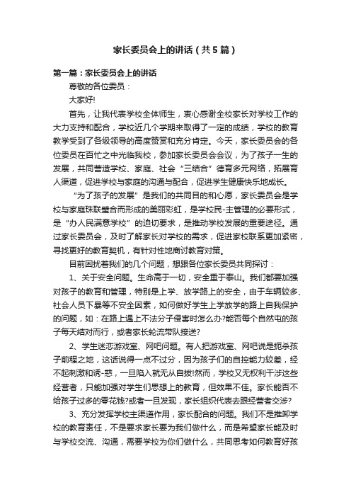 家长委员会上的讲话（共5篇）