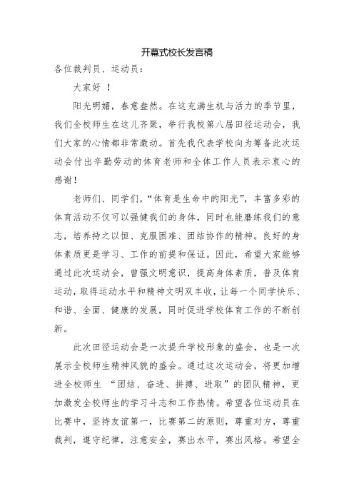 小学春季运动会校长发言稿