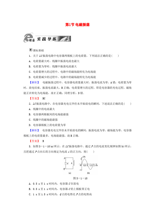 2018版高中物理 第3章 电磁振荡与电磁波 第1节 电磁振荡课后实践导练 粤教版选修3-4