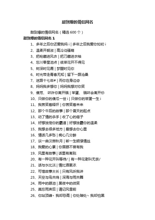 甜到爆的情侣网名（精选600个）