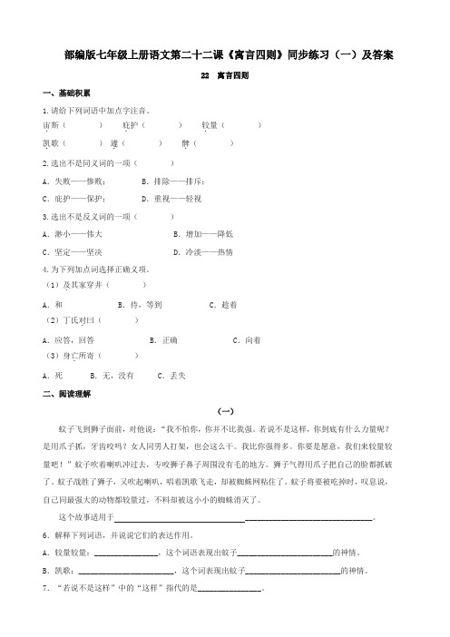 部编版七年级上册语文第二十二课《寓言四则》同步练习(一)及答案