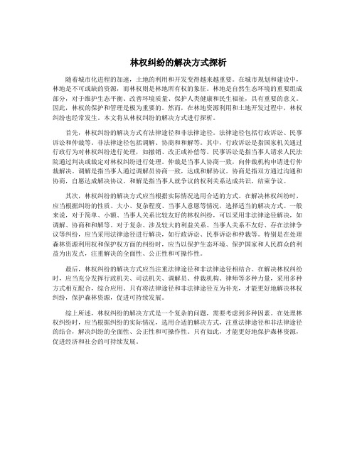 林权纠纷的解决方式探析