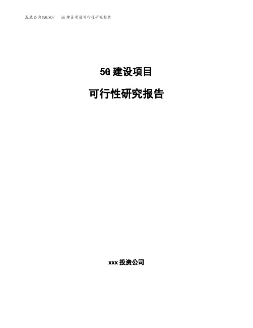 广西5G建设项目可行性研究报告