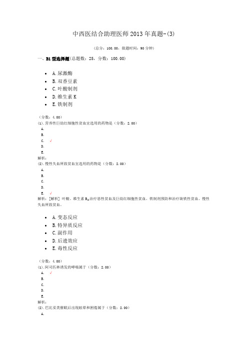 中西医结合助理医师2013年真题-(3) (1)