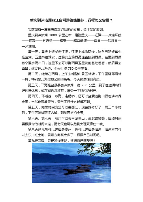 重庆到泸沽湖丽江自驾游路线推荐，行程怎么安排？