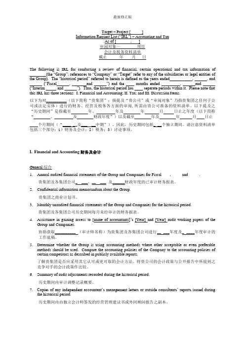 四大会计师事务所之一尽职调查所需资料清单-中英文对照_最新修正版