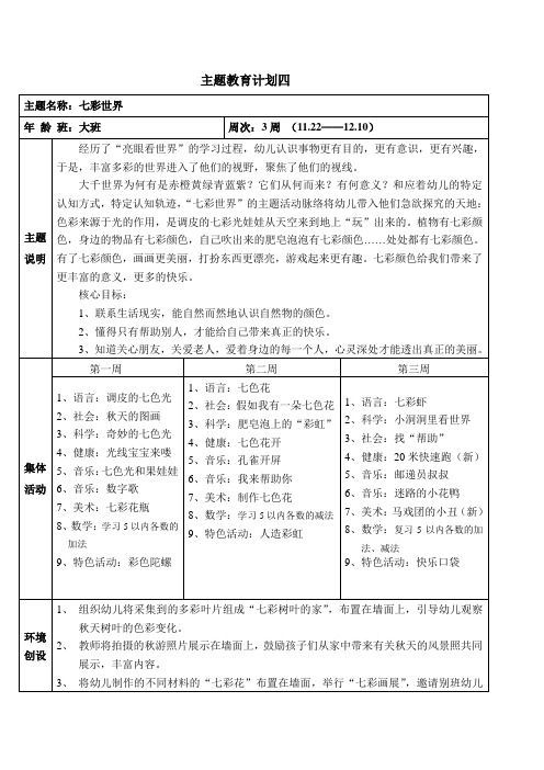 主题计划4七彩世界