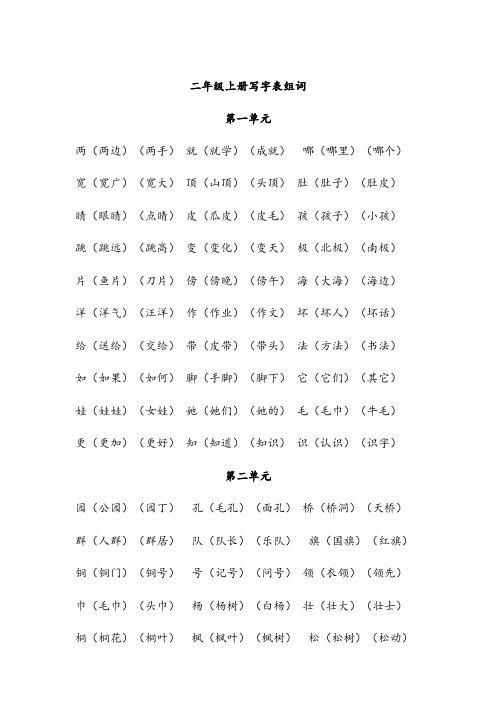 小学二年级上册写字表一字组多词语