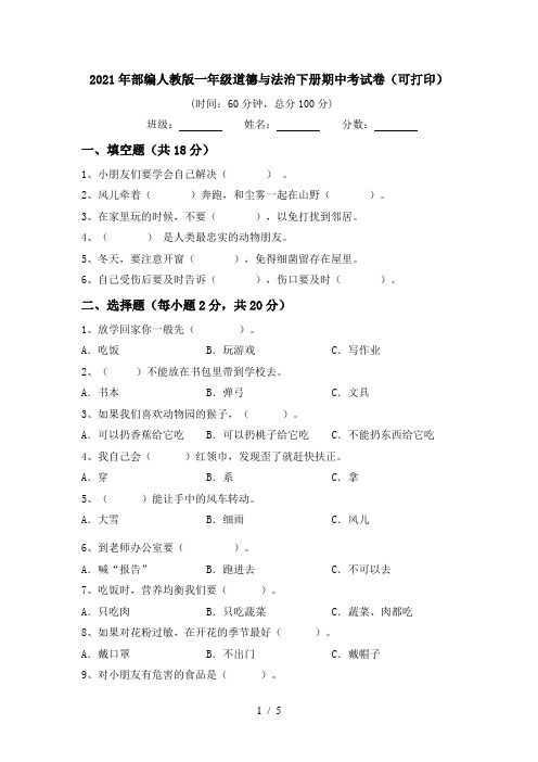 2021年部编人教版一年级道德与法治下册期中考试卷(可打印)