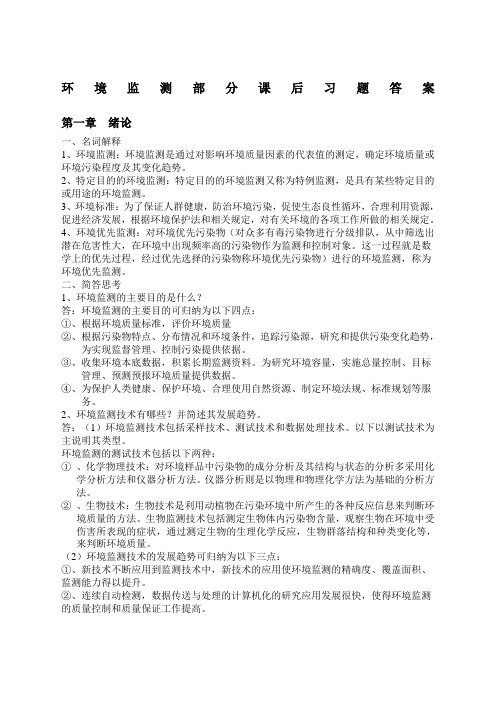 环境监测第四版部分课后习题答案