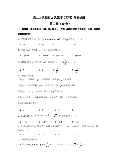 河南省漯河市高级中学2016-2017学年高二上学期第11次周测数学(文)试题(12.23)Word版含答案