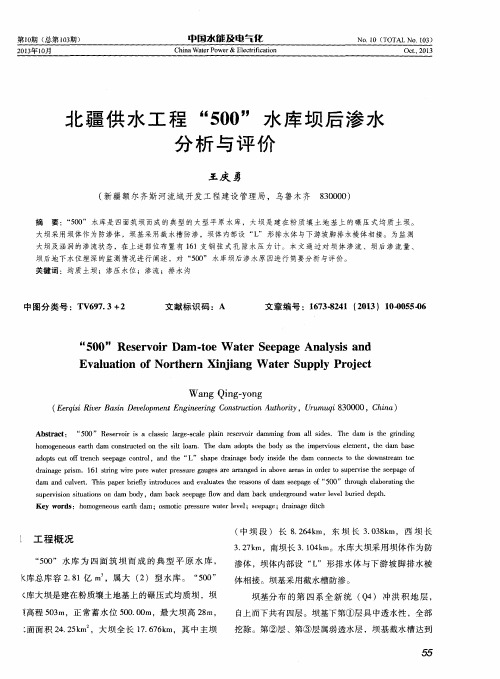 北疆供水工程“500”水库坝后渗水分析与评价