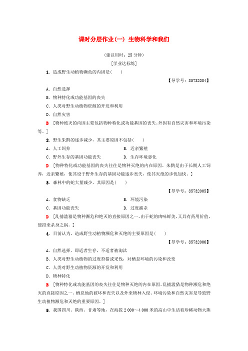 2018_2019高中生物课时分层作业1生物科学和我们苏教版必修3