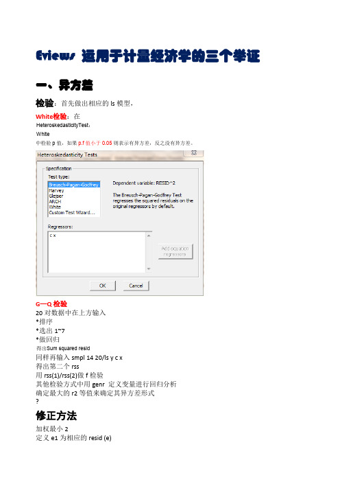 eviews的相关计量经济学操作