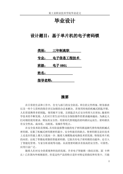 基于单片机的电子密码锁的设计原理