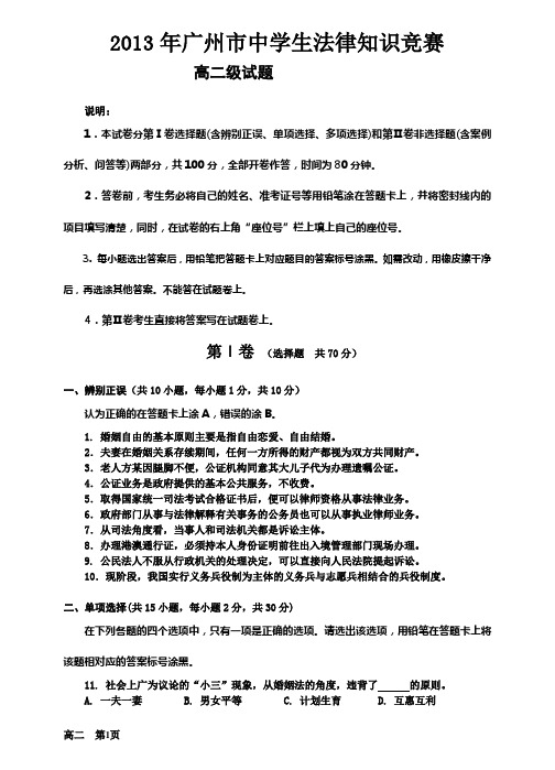 2013广州市中学生高二级法律竞赛题