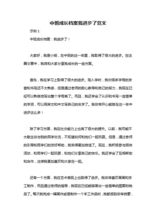 中班成长档案我进步了范文