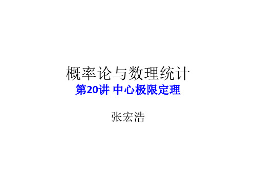 概率论与数理统计_20_中心极限定理