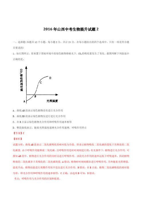 山西省2016届九年级中考备考提升试题(2)生物试题解析(解析版)