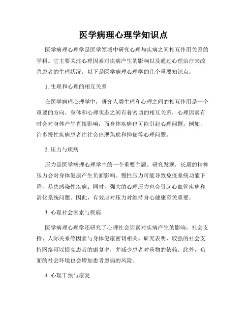 医学病理心理学知识点