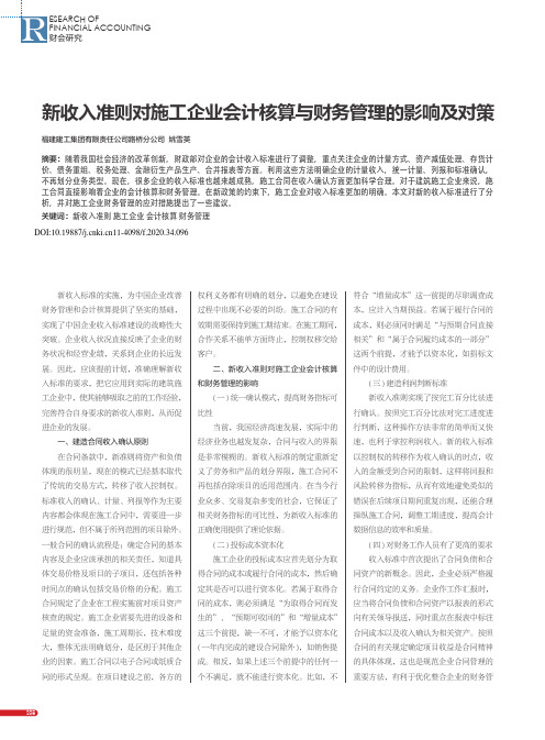 新收入准则对施工企业会计核算与财务管理的影响及对策