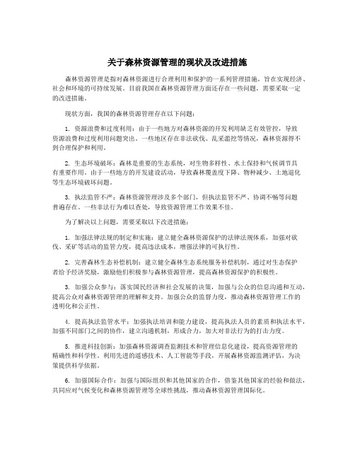 关于森林资源管理的现状及改进措施